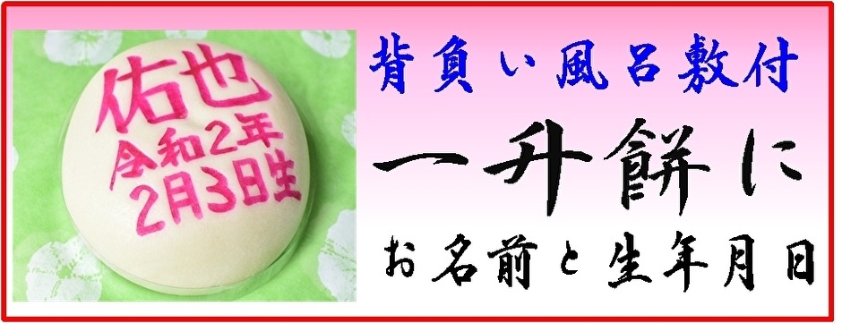 満一歳の一升餅・祝餅 各種御祝の紅白饅頭 和菓子ケーキ製造販売 満一歳の一升餅・祝餅 各種御祝の紅白饅頭 和菓子ケーキ製造販売